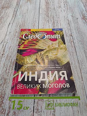 След опыт № 4/2005 Индия