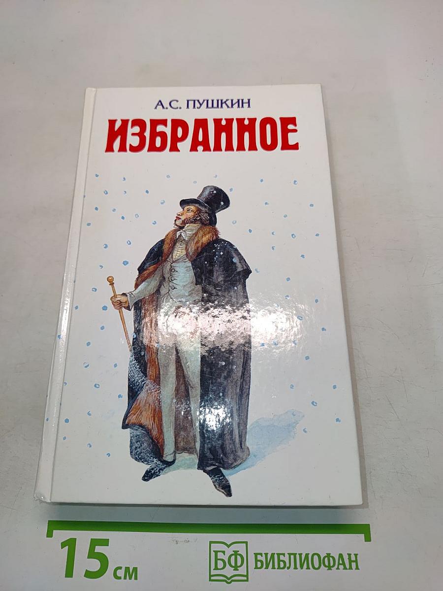 Избранное