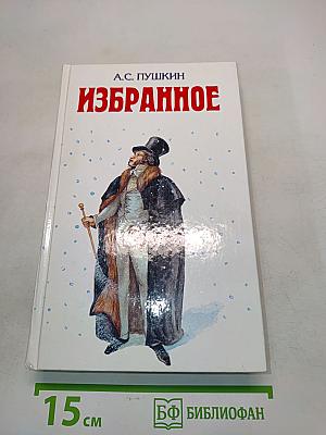 Избранное