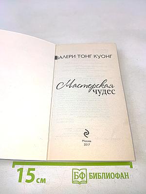 Мастерская чудес