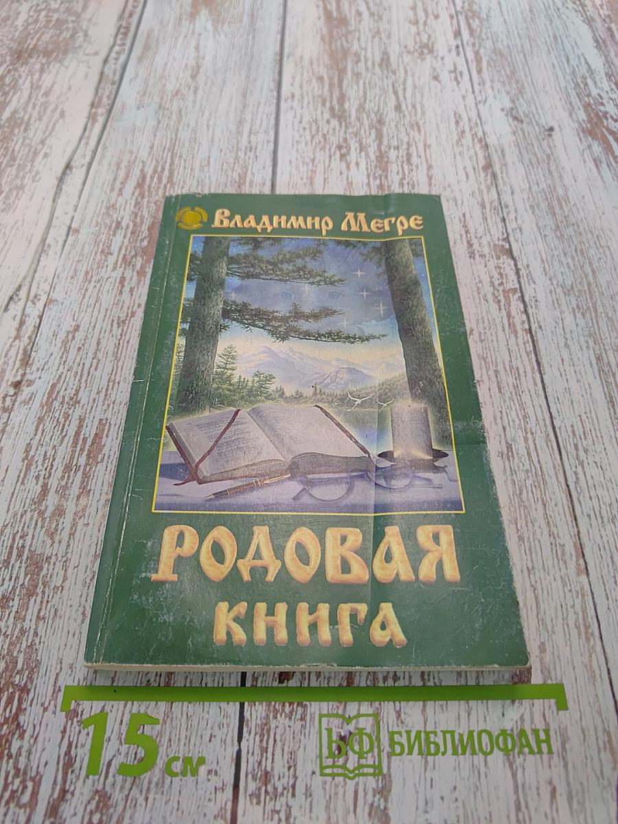 Родовая книга. Книга шестая из серии «Звенящие кедры России»