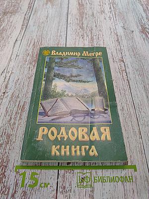 Родовая книга. Книга шестая из серии «Звенящие кедры России»