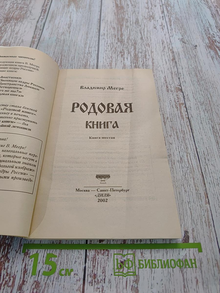 Родовая книга. Книга шестая из серии «Звенящие кедры России»