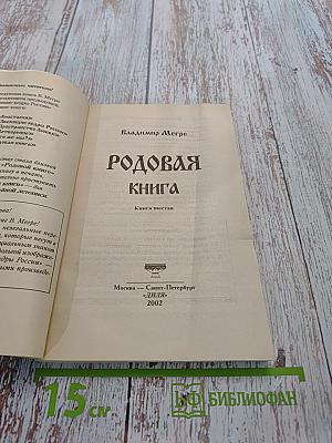 Родовая книга. Книга шестая из серии «Звенящие кедры России»