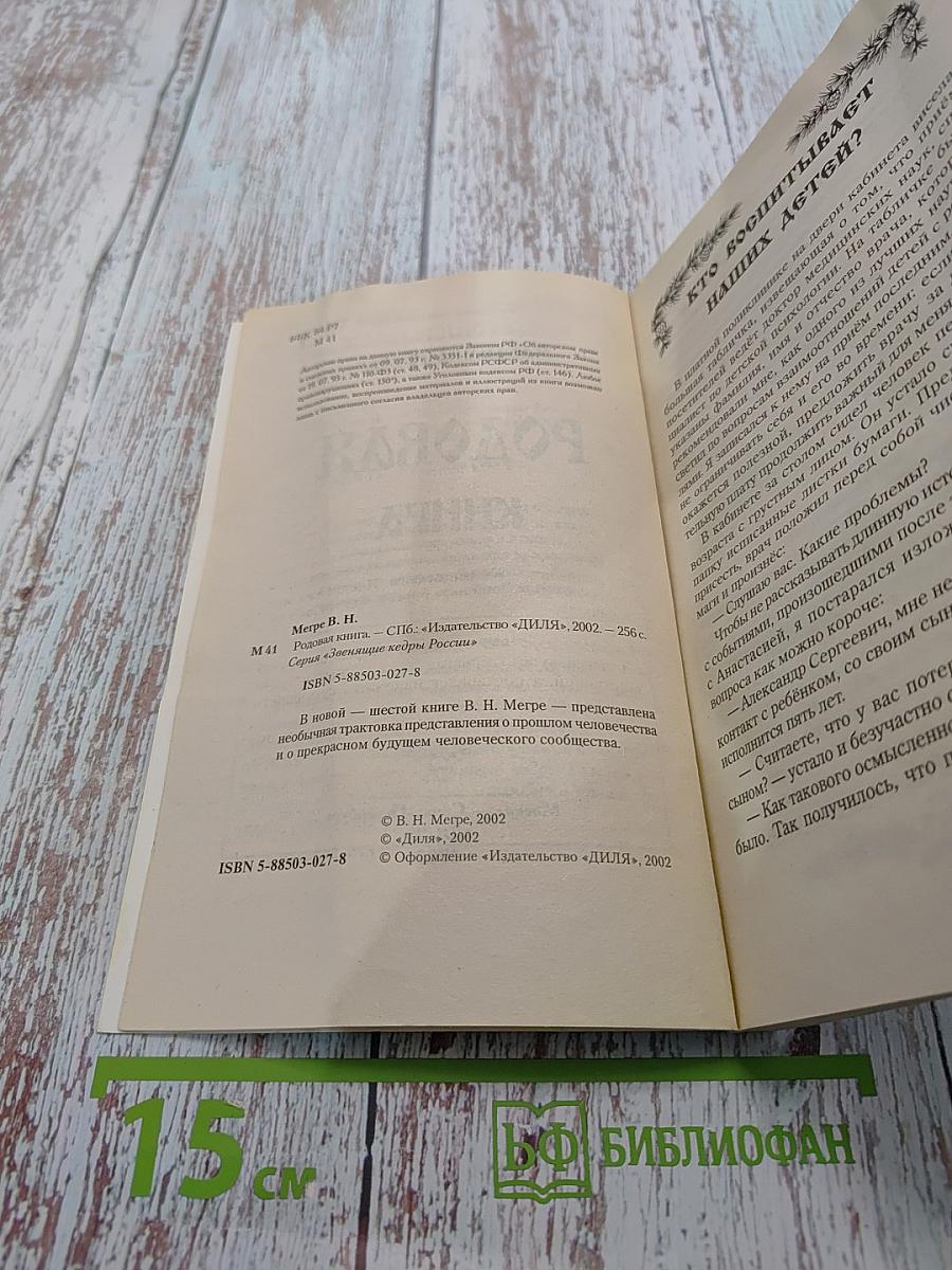 Родовая книга. Книга шестая из серии «Звенящие кедры России»
