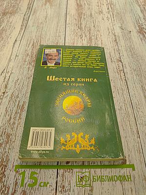 Родовая книга. Книга шестая из серии «Звенящие кедры России»
