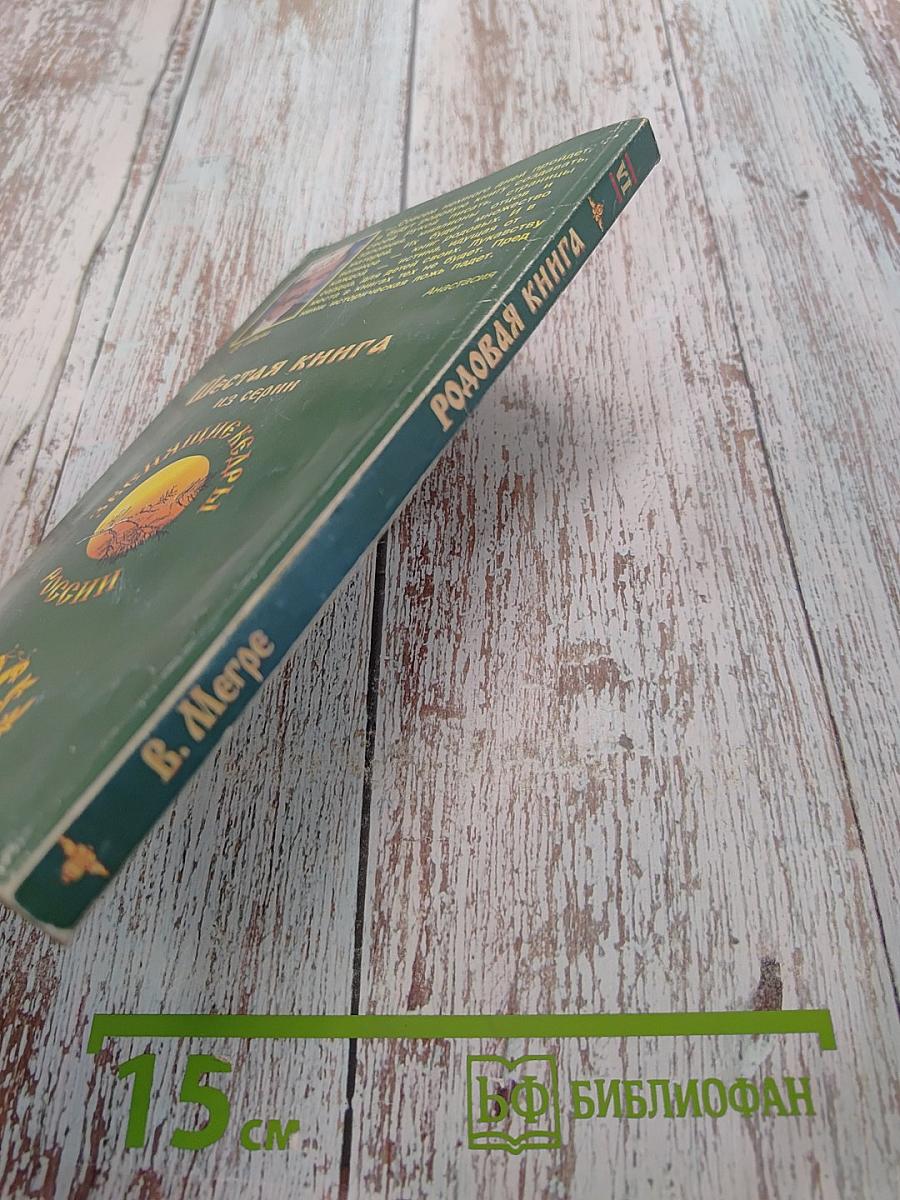 Родовая книга. Книга шестая из серии «Звенящие кедры России»