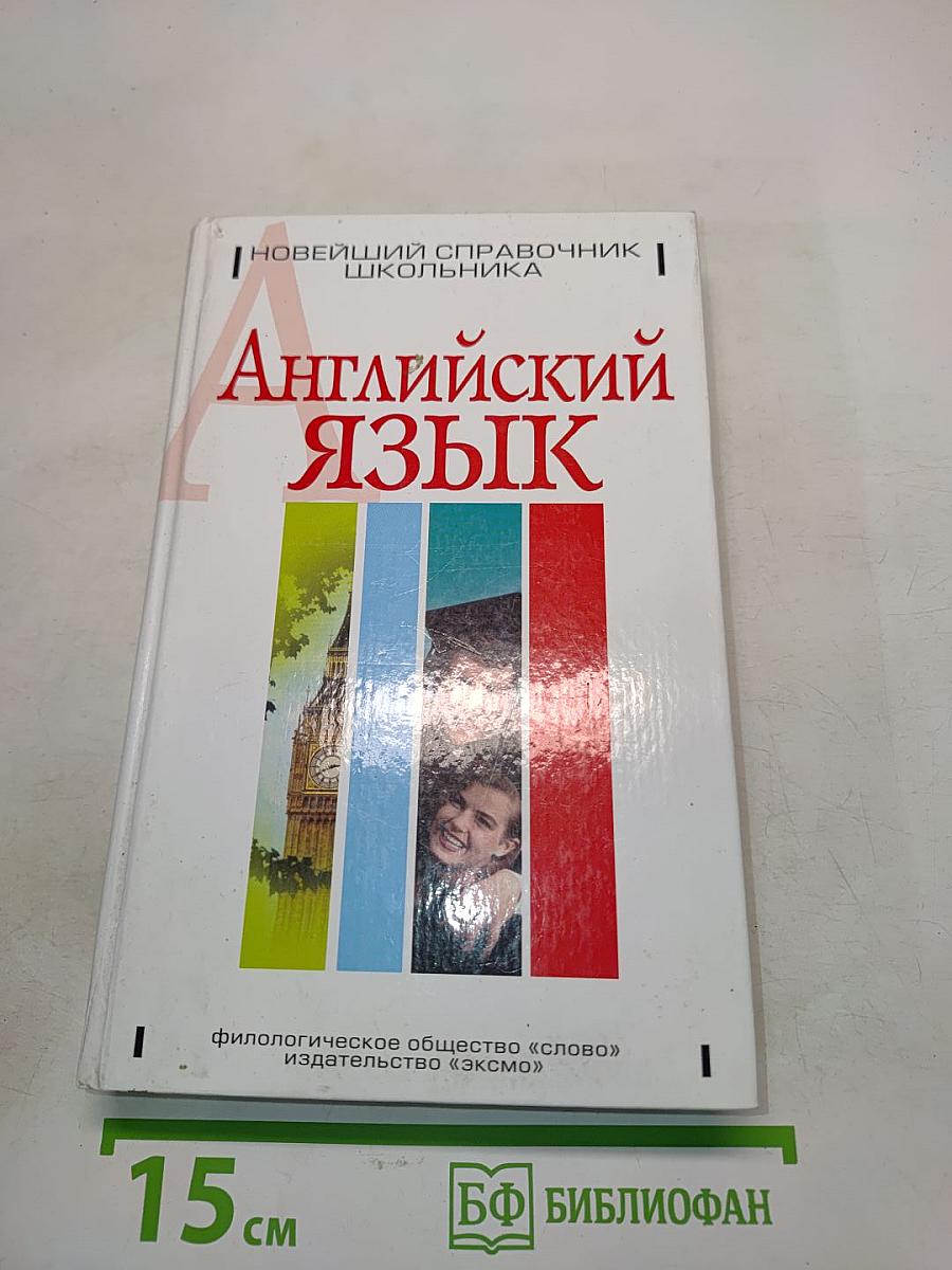 Английский язык. Новейший справочник школьника