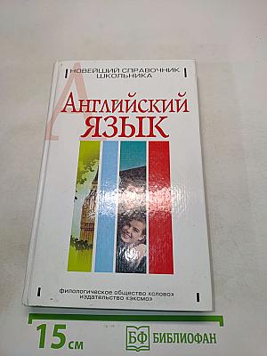 Английский язык. Новейший справочник школьника