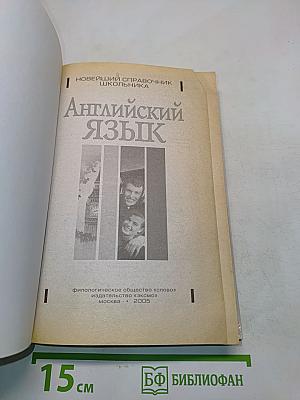 Английский язык. Новейший справочник школьника