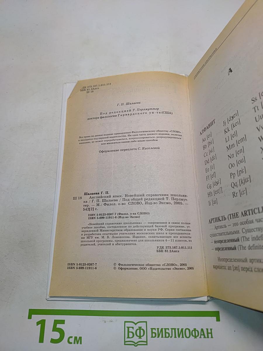 Английский язык. Новейший справочник школьника