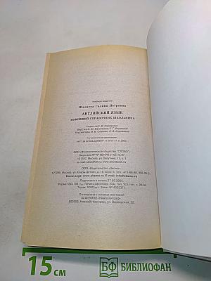 Английский язык. Новейший справочник школьника