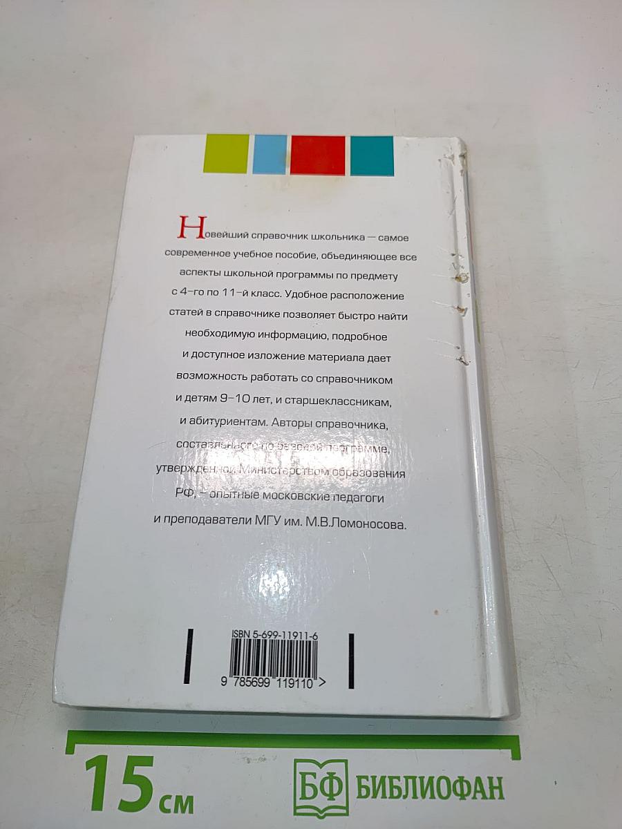 Английский язык. Новейший справочник школьника