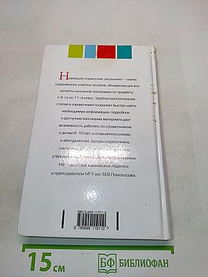 Английский язык. Новейший справочник школьника