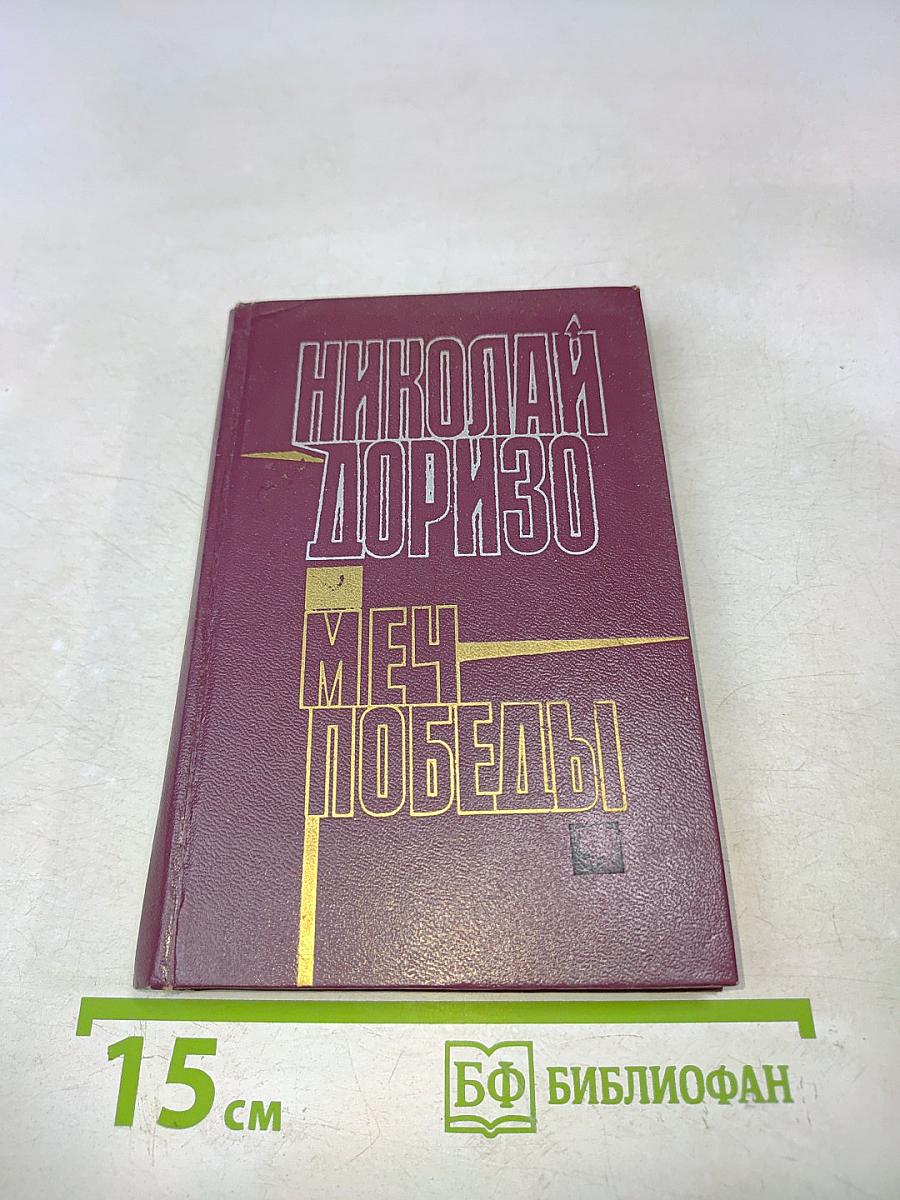 Меч победы. Стихи, поэмы, песни. М.