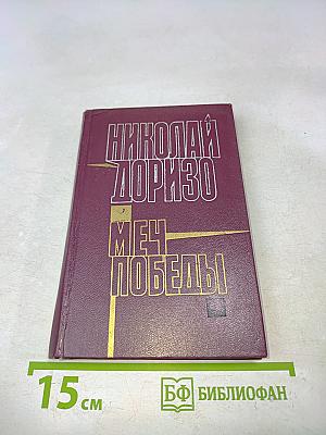 Меч победы. Стихи, поэмы, песни. М.