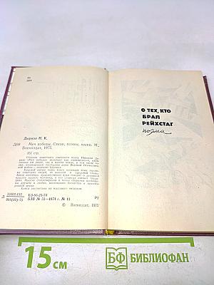 Меч победы. Стихи, поэмы, песни. М.