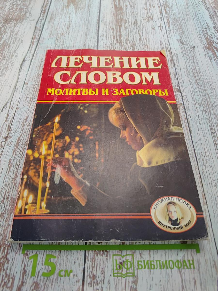 Лечение словом. Молитвы и заговоры