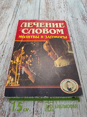 Лечение словом. Молитвы и заговоры