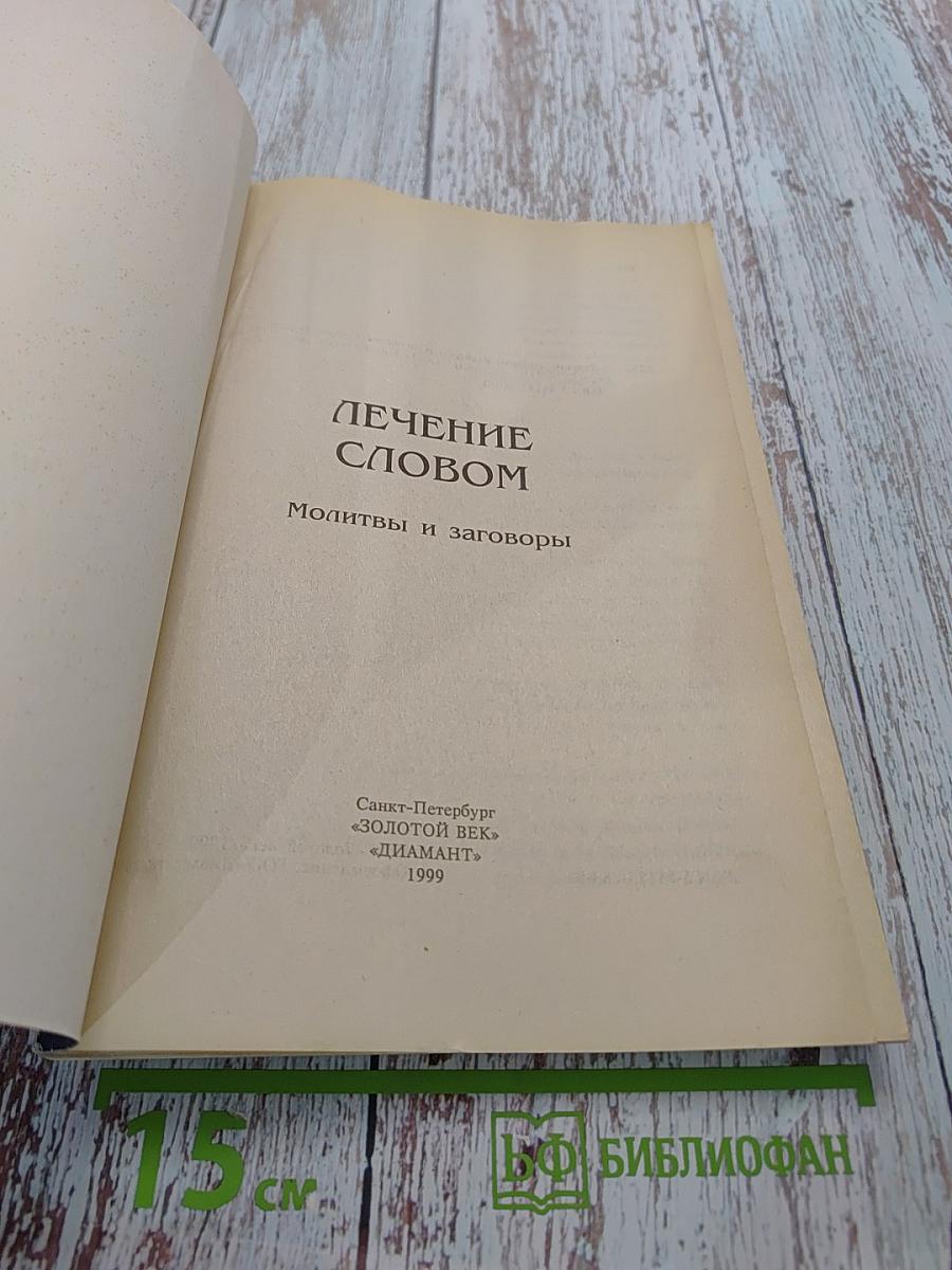Лечение словом. Молитвы и заговоры