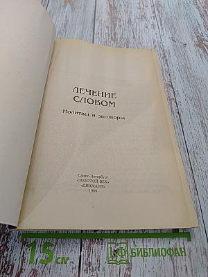 Лечение словом. Молитвы и заговоры