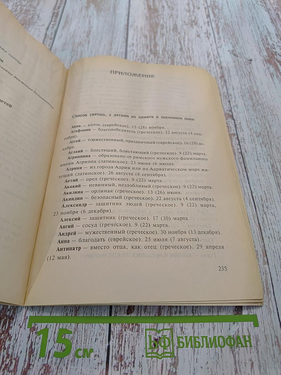 Лечение словом. Молитвы и заговоры