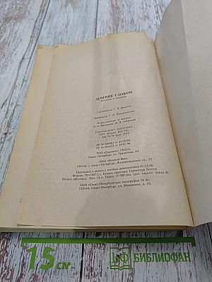 Лечение словом. Молитвы и заговоры