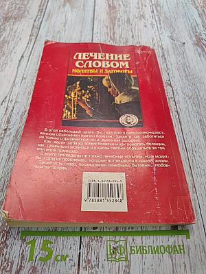 Лечение словом. Молитвы и заговоры