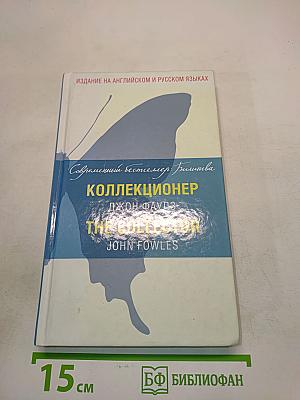 Коллекционер