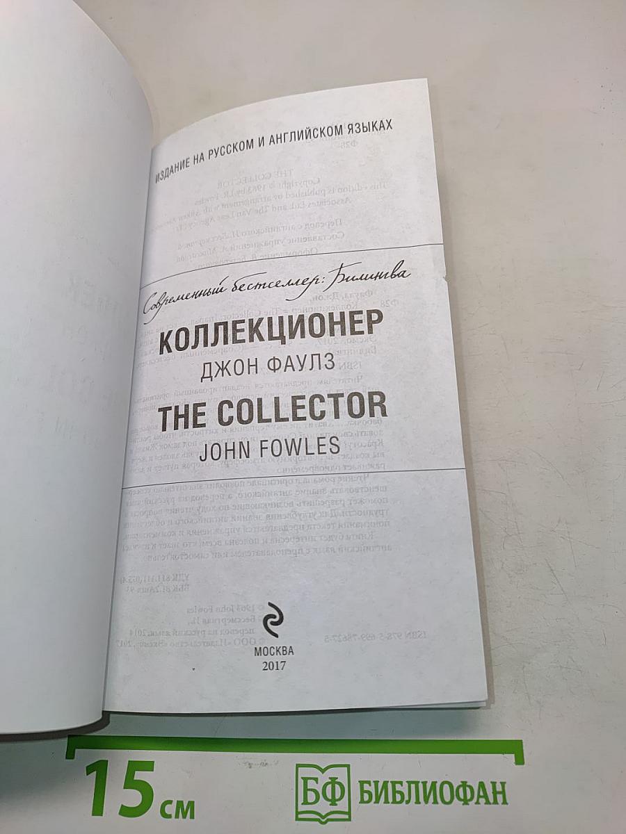 Коллекционер