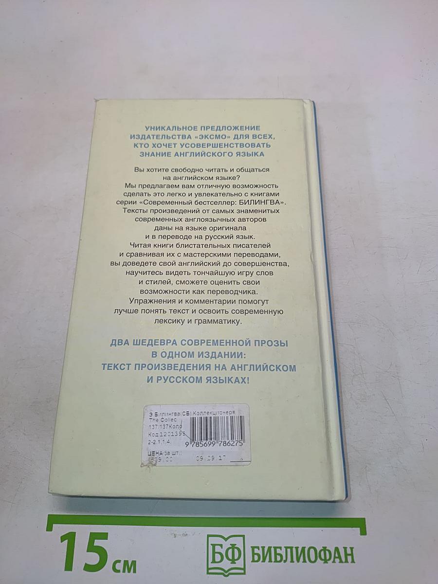 Коллекционер
