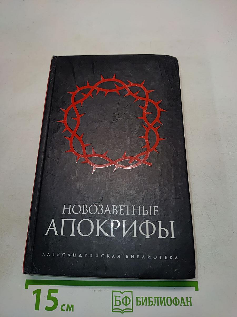 Новозаветные апокрифы
