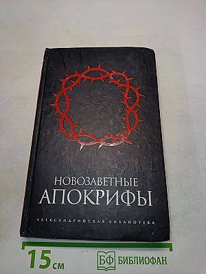 Новозаветные апокрифы