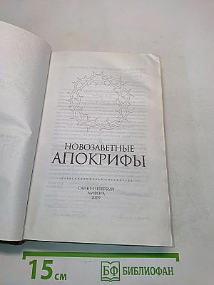 Новозаветные апокрифы