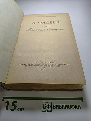 Молодая гвардия (для 10 класса)