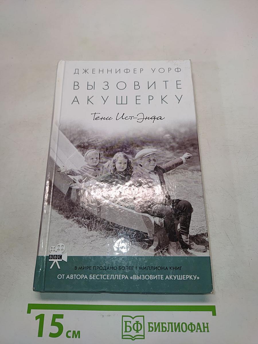 Вызовите акушерку