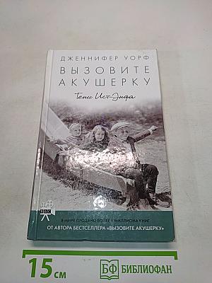 Вызовите акушерку