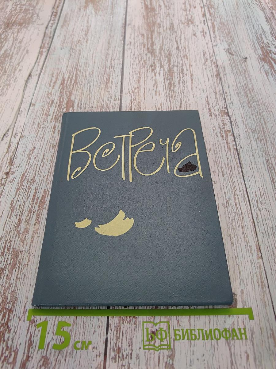 Ветреча. Сборник стихов