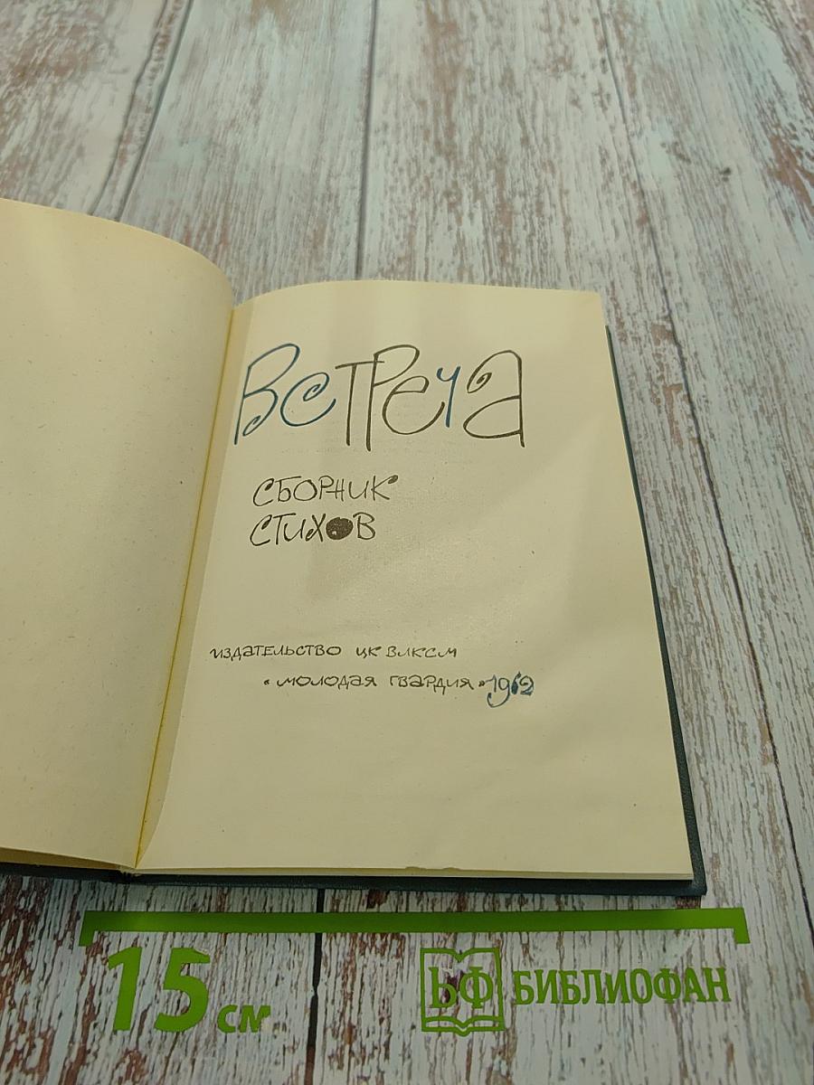 Ветреча. Сборник стихов