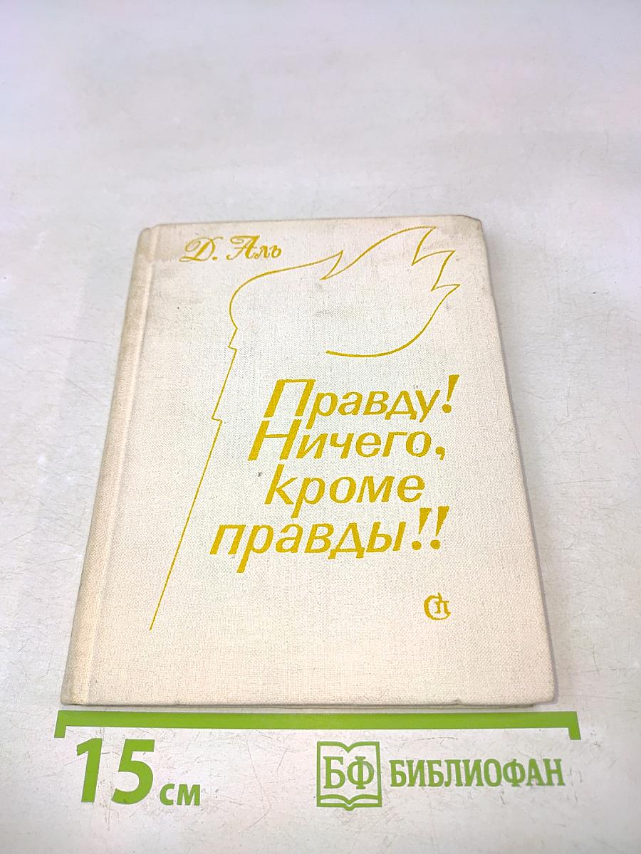 Правду! Ничего, кроме правды!!