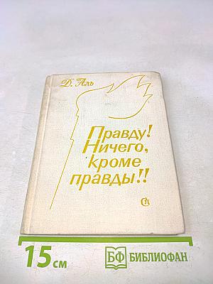 Правду! Ничего, кроме правды!!