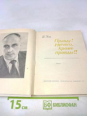 Правду! Ничего, кроме правды!!