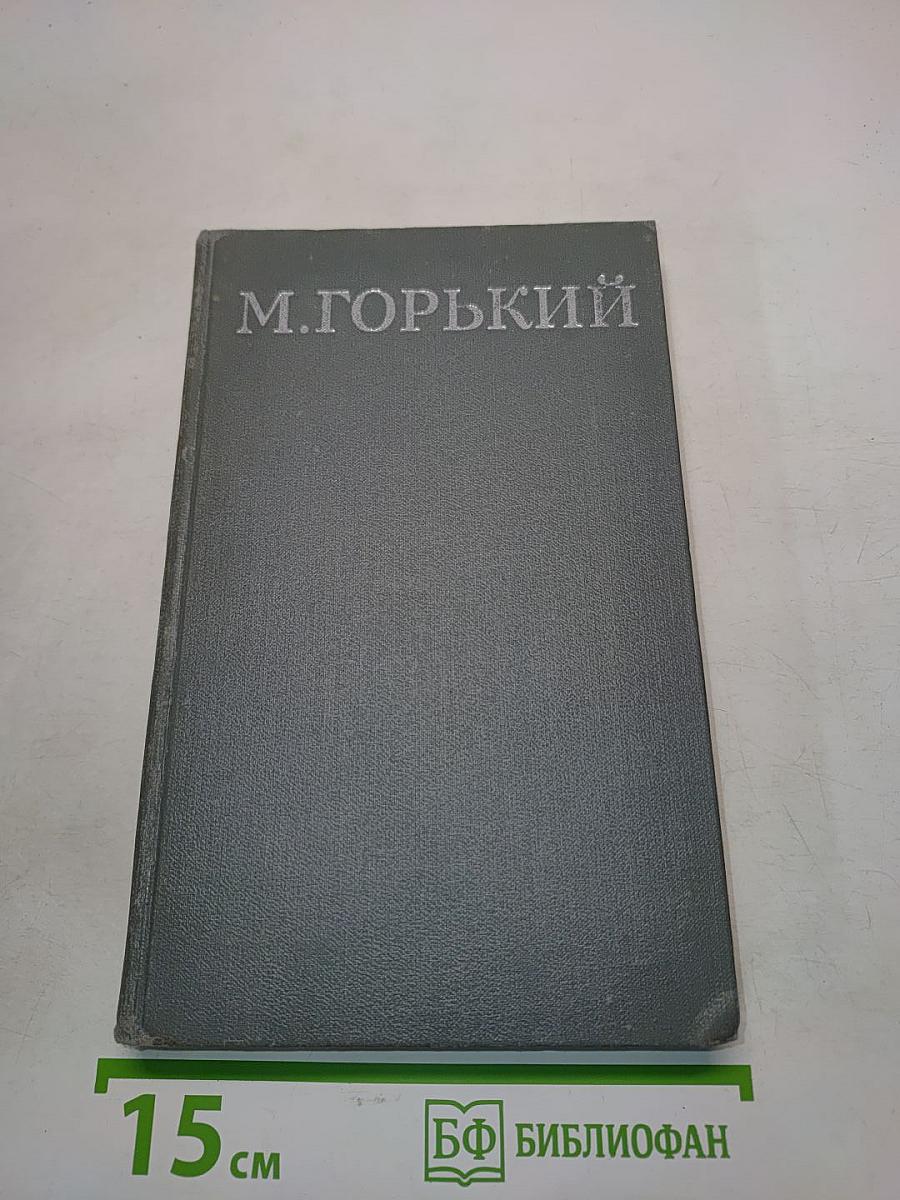 Собрание сочинений в 16 томах. Том 15. Пьесы