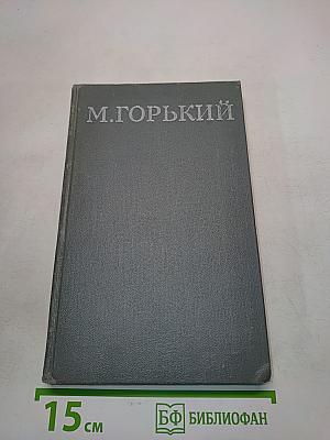 Собрание сочинений в 16 томах. Том 15. Пьесы