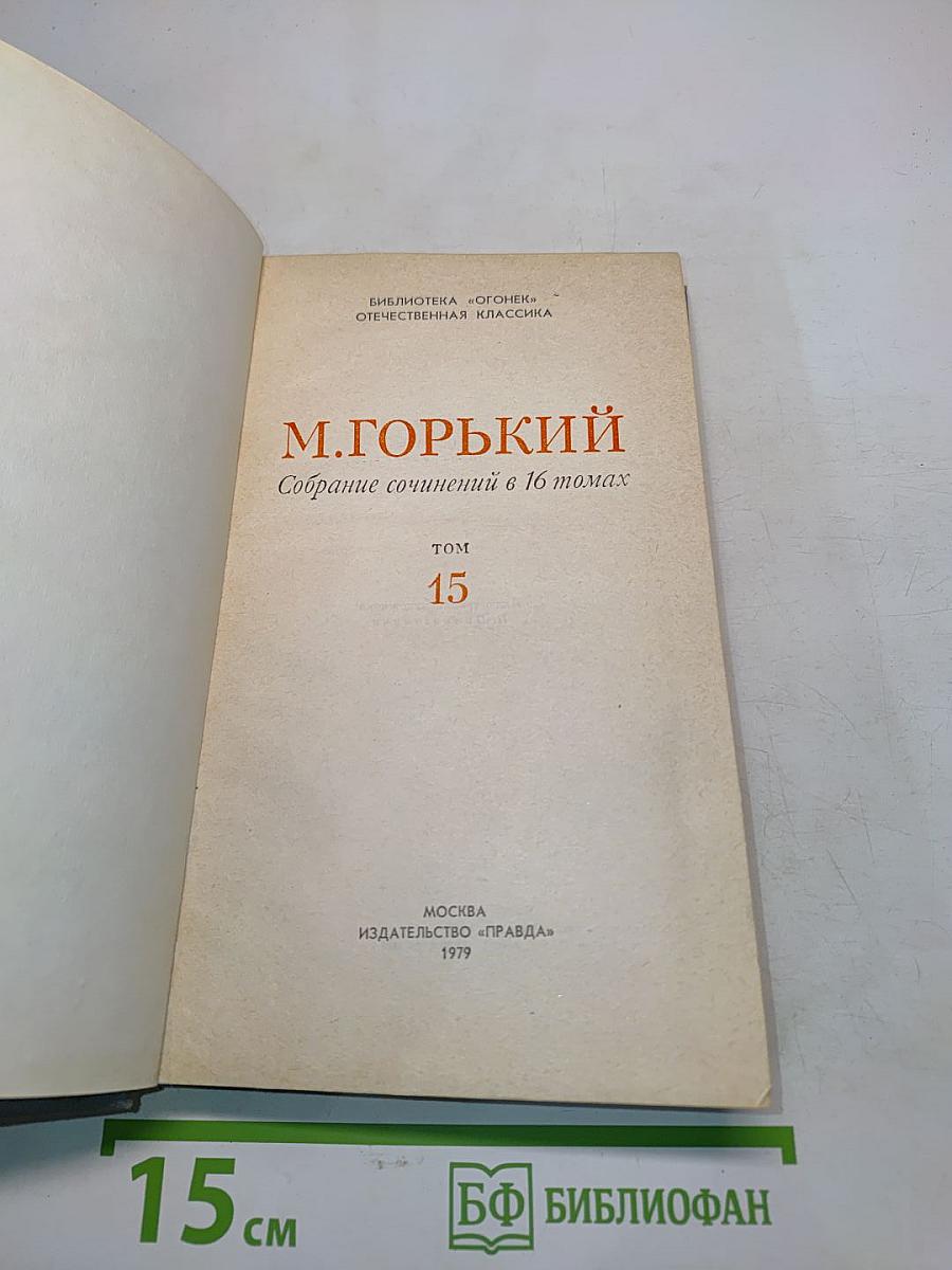 Собрание сочинений в 16 томах. Том 15. Пьесы