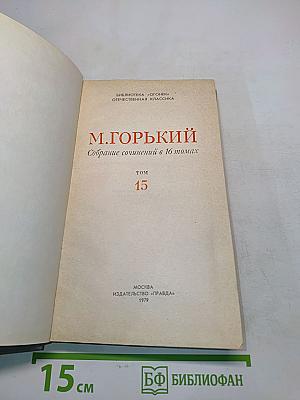 Собрание сочинений в 16 томах. Том 15. Пьесы