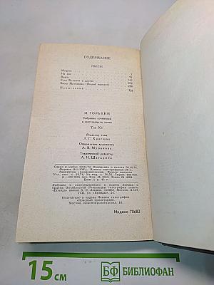 Собрание сочинений в 16 томах. Том 15. Пьесы