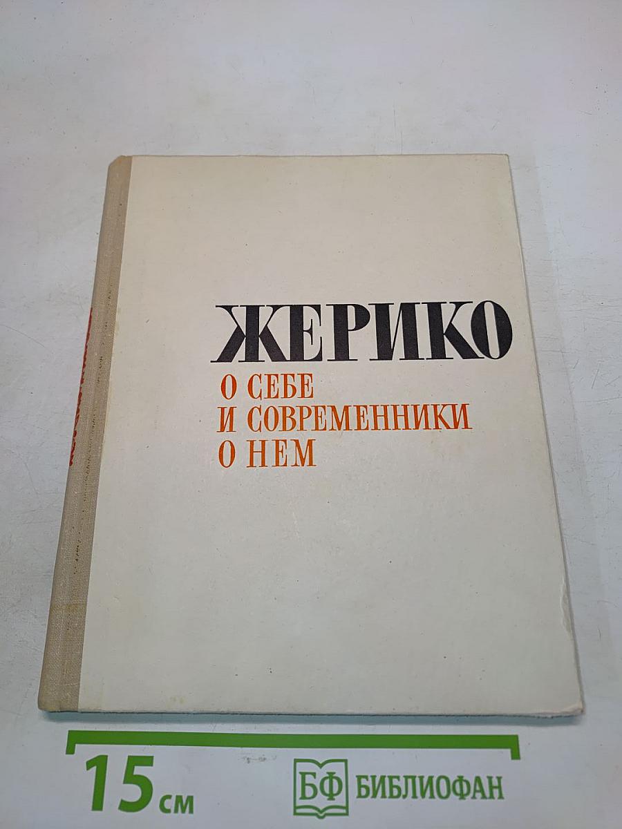 Жерико. О себе и современники о нем