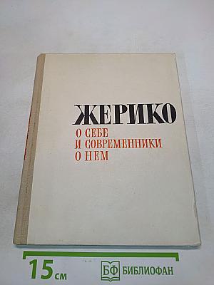 Жерико. О себе и современники о нем