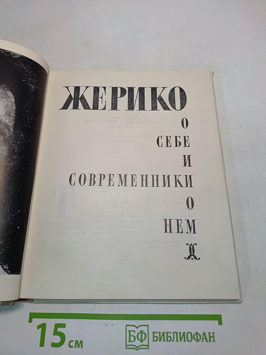 Жерико. О себе и современники о нем